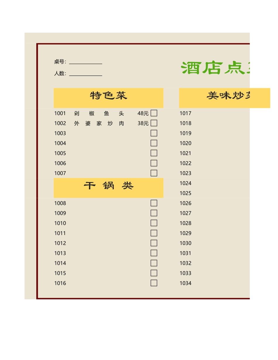酒店点菜单模板_第1页