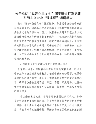 关于推动“党建企业文化”深度融合打造党建引领非公企业“强磁场”调研报告