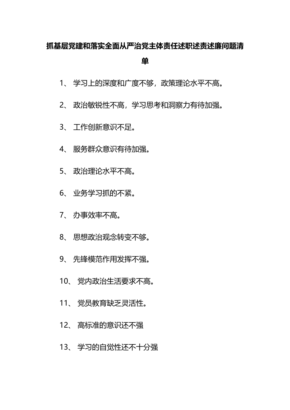 抓基层党建和落实全面从严治党主体责任述职述责述廉问题清单_第1页