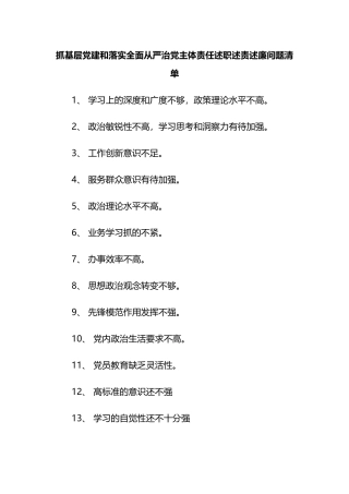 抓基层党建和落实全面从严治党主体责任述职述责述廉问题清单