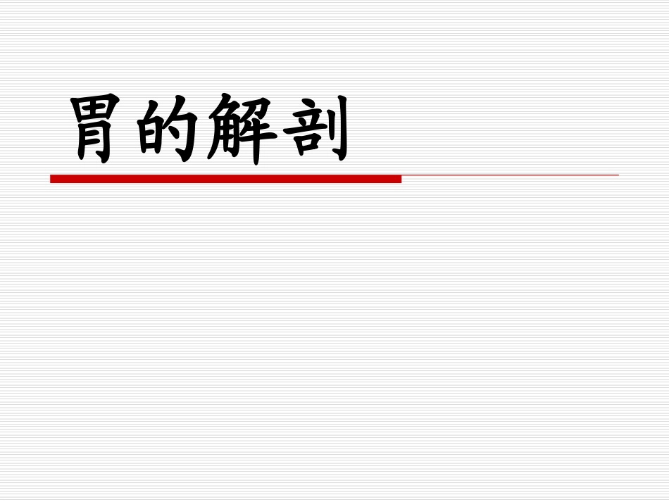 局部解剖学：胃的解剖_第1页