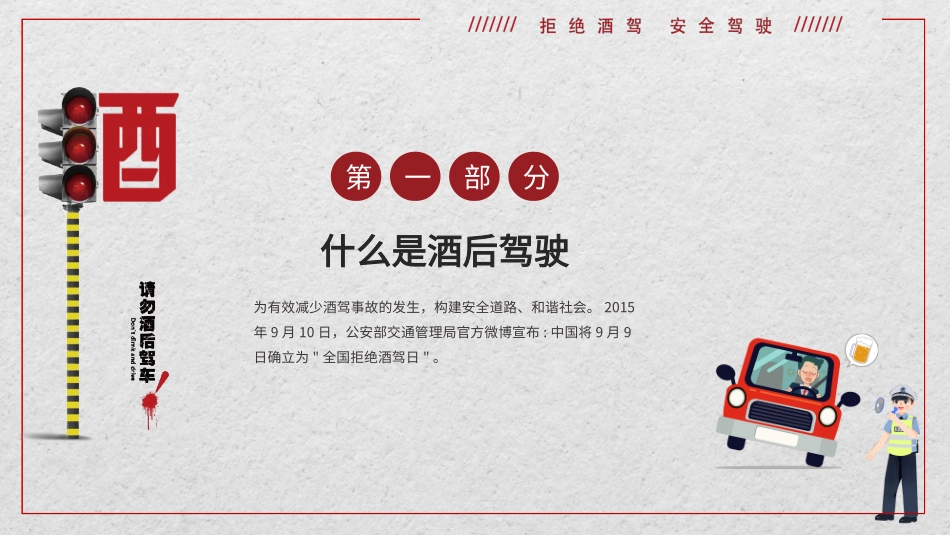 拒绝酒后驾驶，珍爱生命，从我做起_第3页