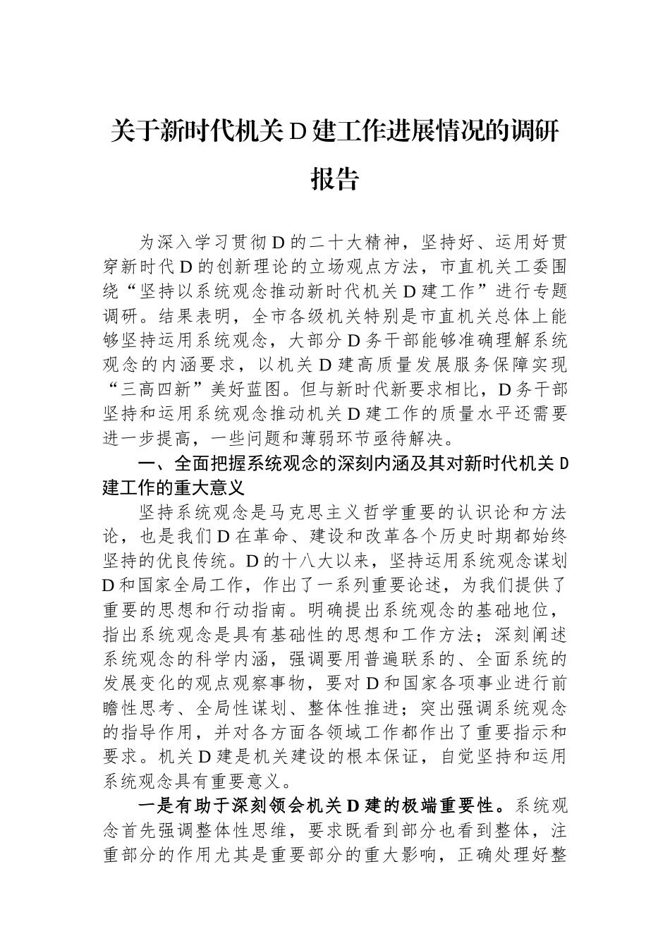 关于新时代机关党建工作进展情况的调研报告_第1页