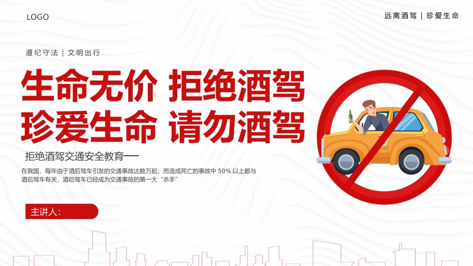 拒绝酒驾交通安全教育_第1页