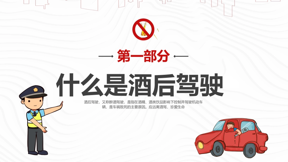 拒绝酒驾交通安全教育_第3页