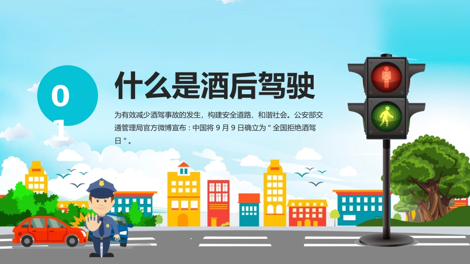 拒绝酒驾交通安全在心中_第3页