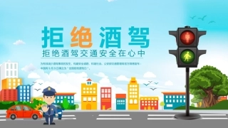 拒绝酒驾交通安全在心中