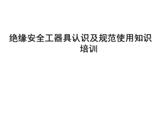 绝缘安全工器具认识及规范使用知识培训教材
