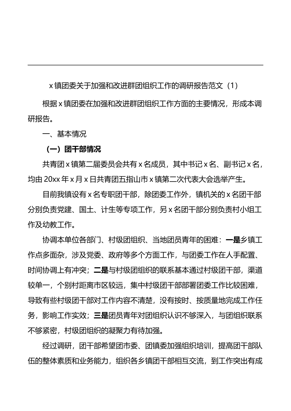 3篇共青团委调研报告_第1页