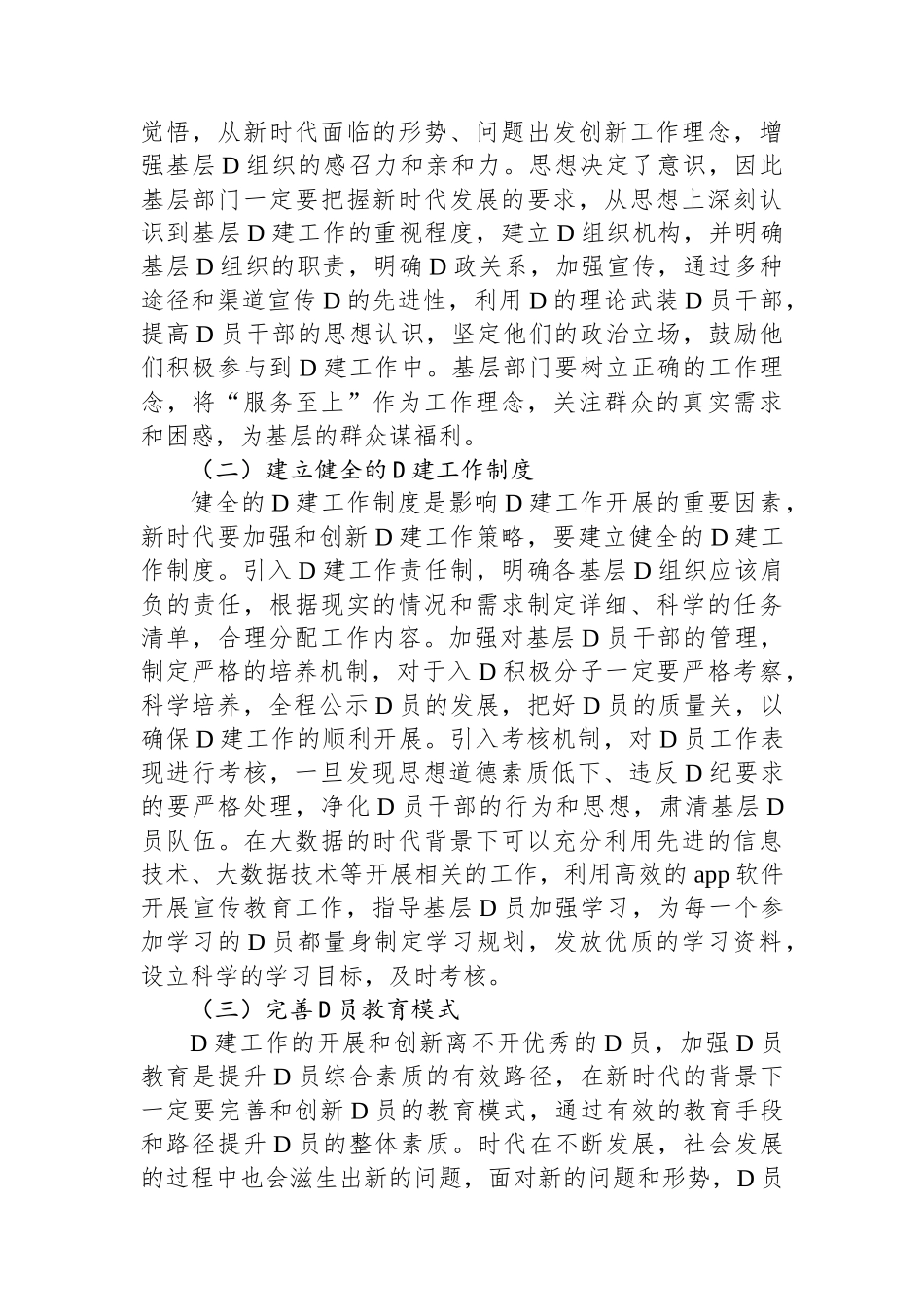 关于新时代加强和创新基层党建工作的策略研究报告_第2页