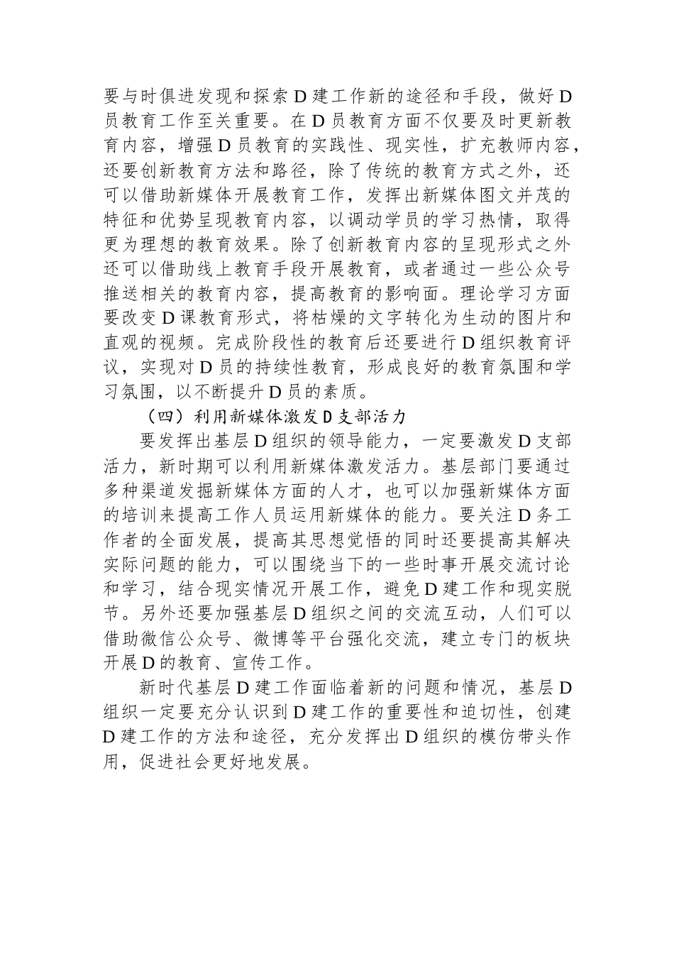 关于新时代加强和创新基层党建工作的策略研究报告_第3页