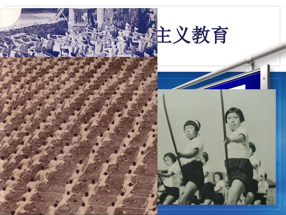 军国主义教育_第1页