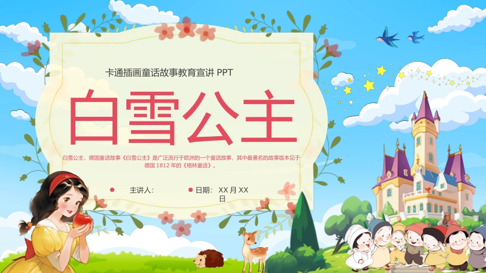 卡通插画童话故事教育宣讲--白雪公主_第1页