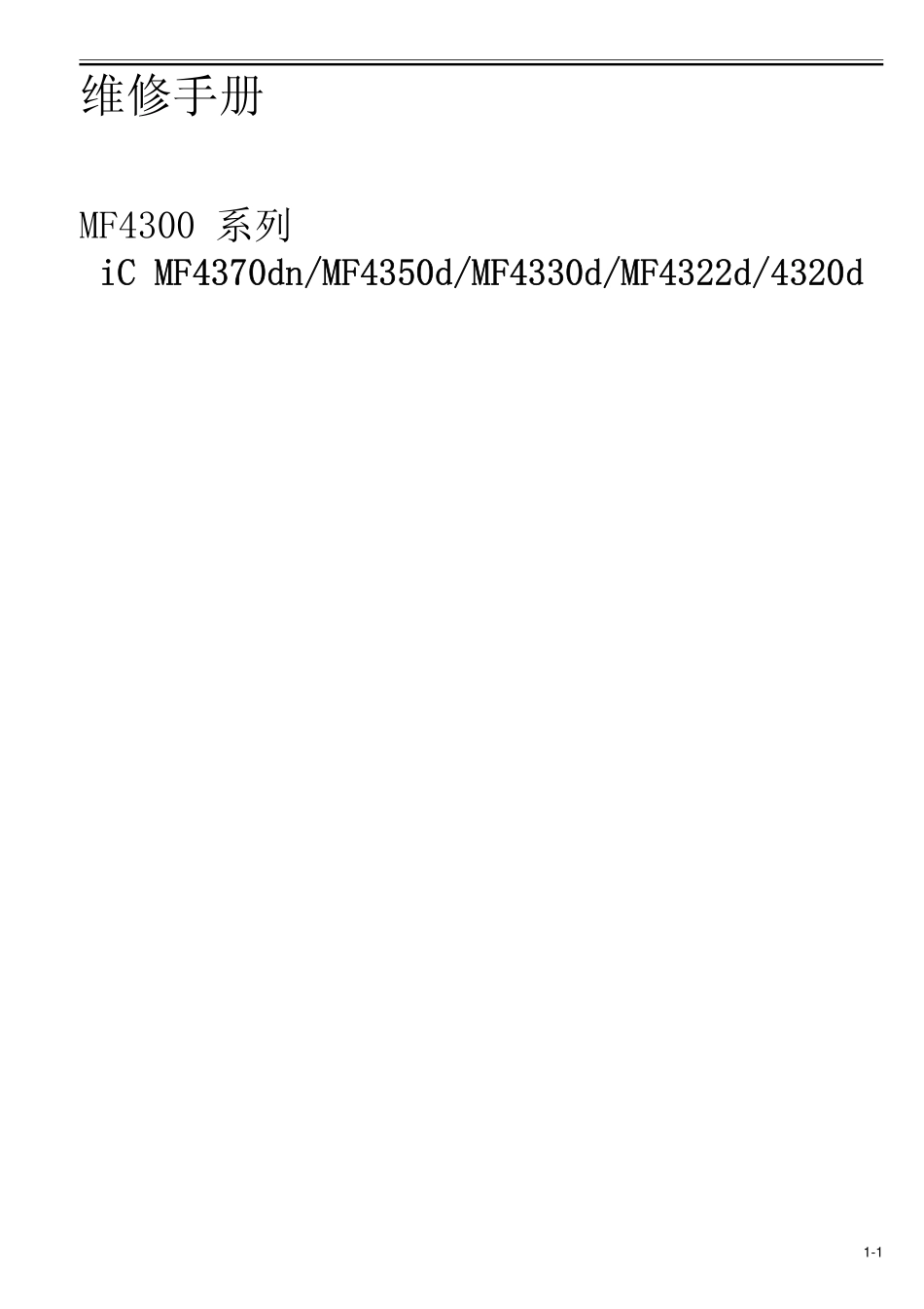 佳能MF4370dn-MF4350d-MF4330d-MF4322d-MF4320d-service-manual-CHN)维修手册完整_第3页