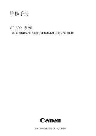 佳能MF4370dn-MF4350d-MF4330d-MF4322d-MF4320d-service-manual-CHN)维修手册完整