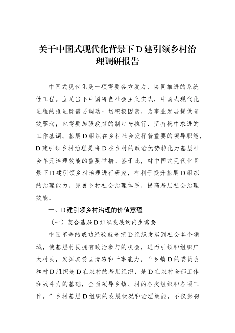 关于中国式现代化背景下党建引领乡村治理调研报告_第1页