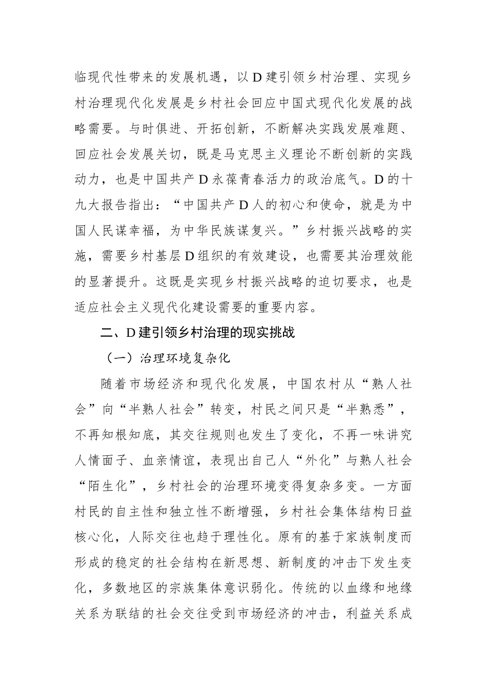 关于中国式现代化背景下党建引领乡村治理调研报告_第3页