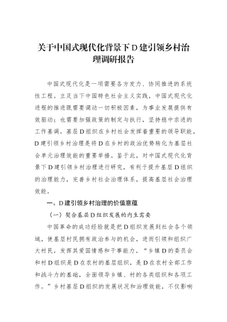 关于中国式现代化背景下党建引领乡村治理调研报告
