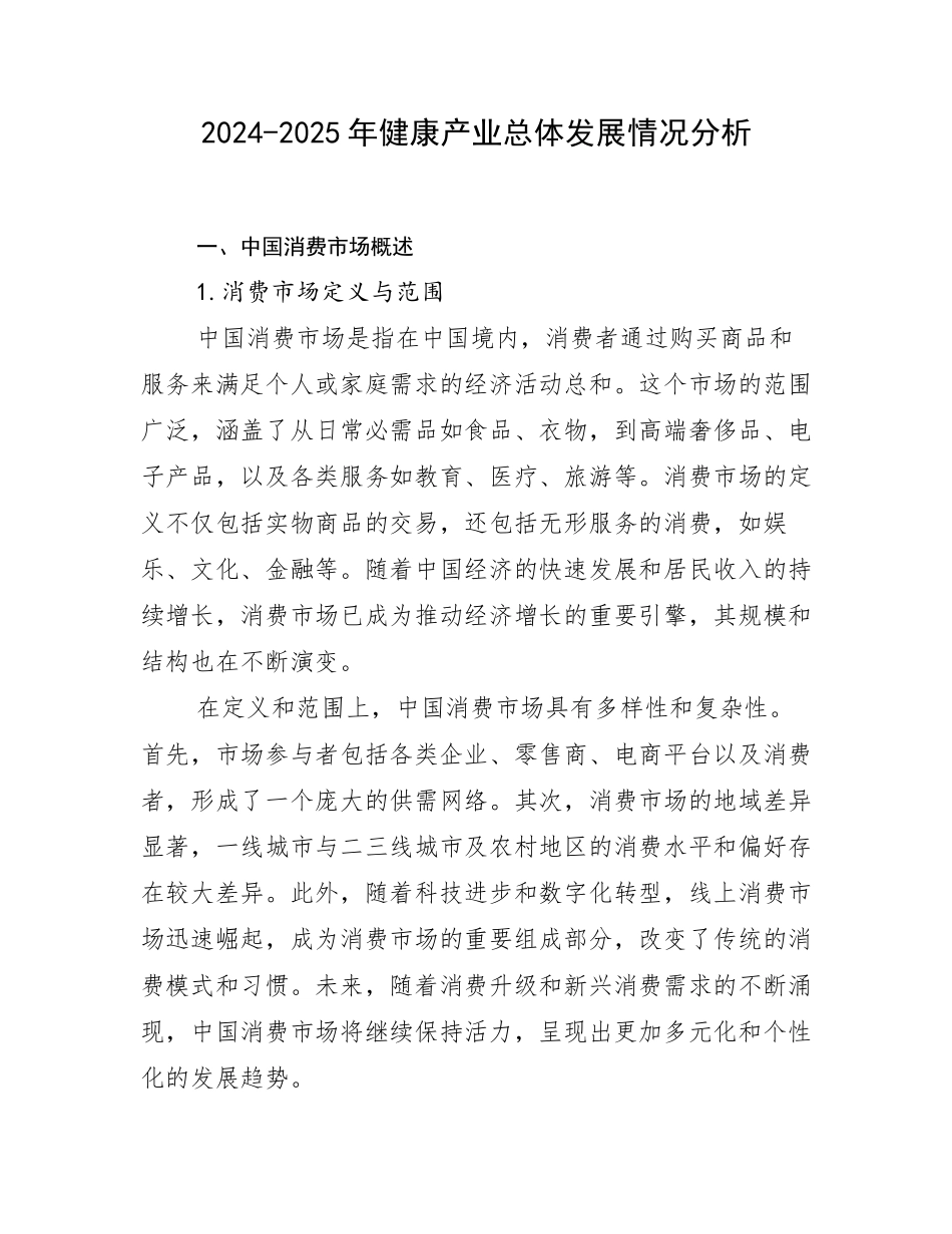 2024-2025年健康产业总体发展情况分析_第1页