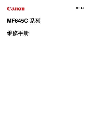 佳能+iC+MF645Cx+645+彩色激光打印机中文维修手册完整