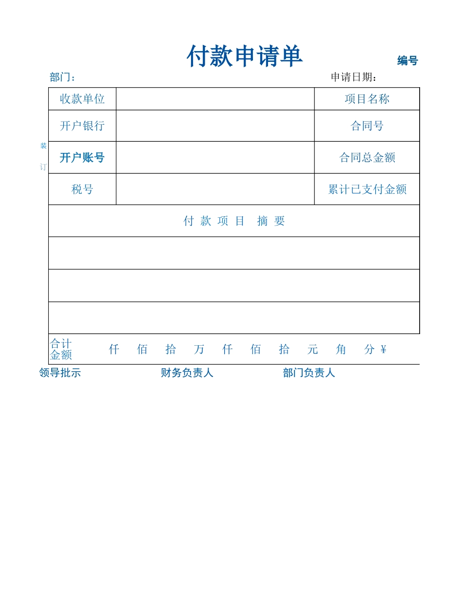 付款申请单完整完整_第1页
