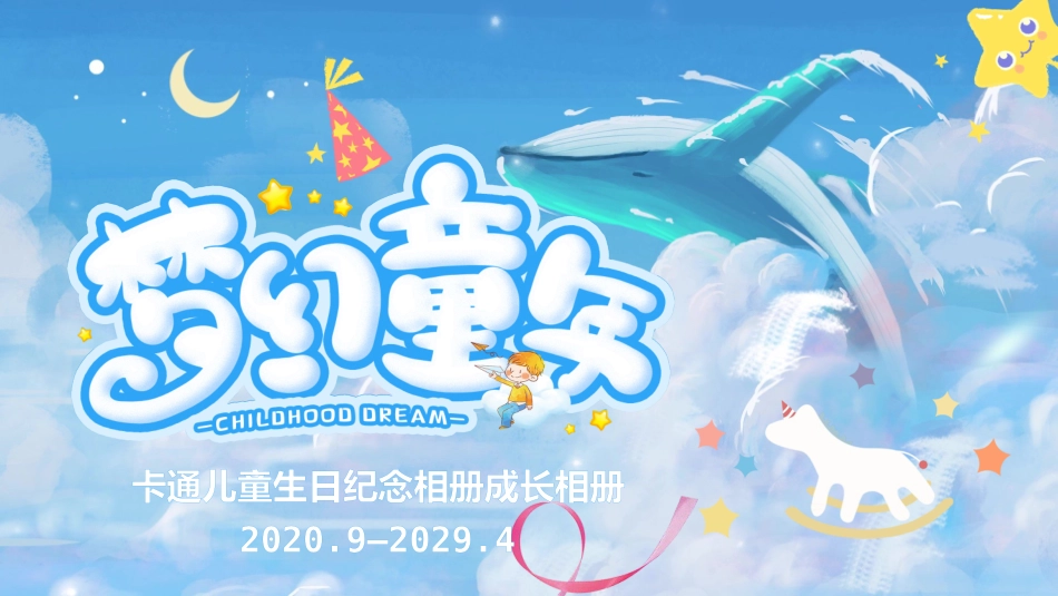 卡通儿童生日纪念相册成长相册_第1页