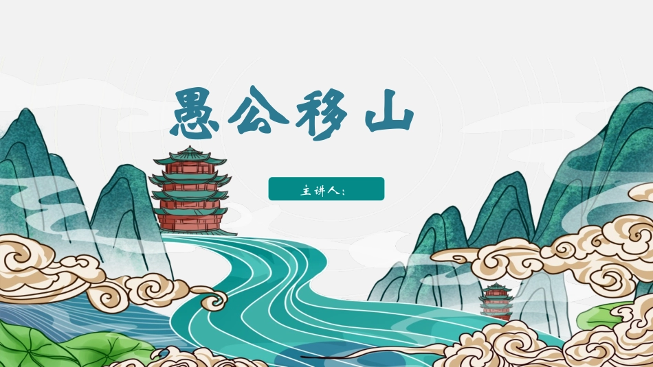 卡通绘本愚公移山成语故事_第1页