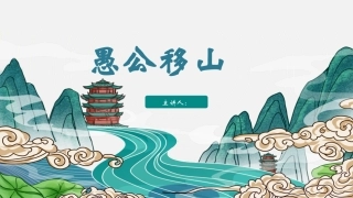 卡通绘本愚公移山成语故事