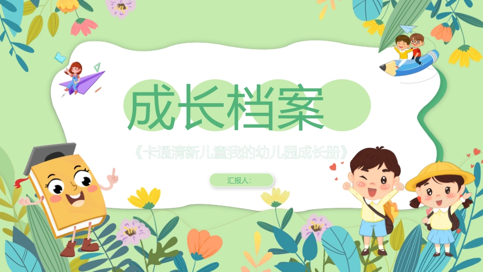 卡通清新儿童我的幼儿园成长册_第1页