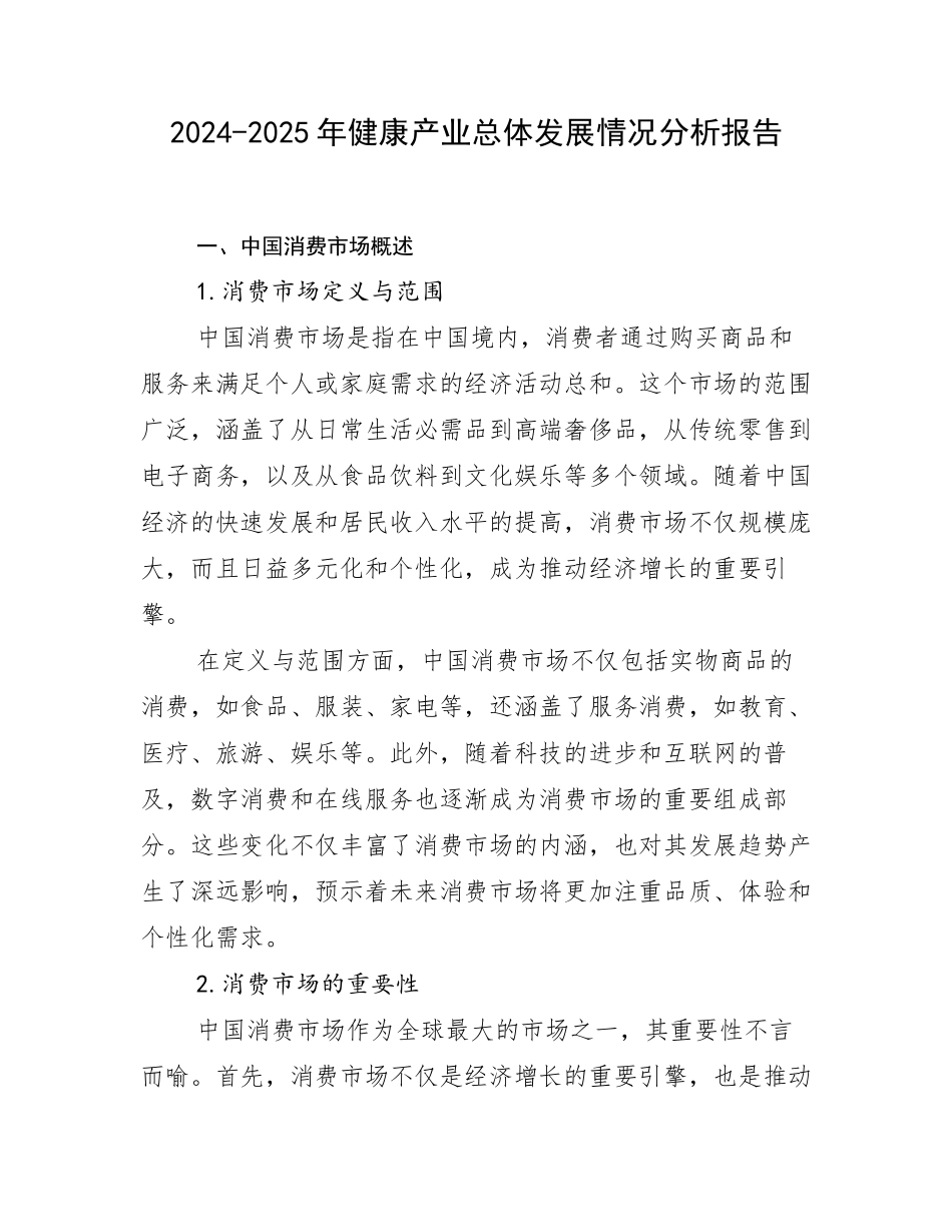 2024-2025年健康产业总体发展情况分析报告_第1页