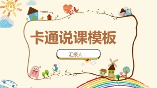 卡通说课模板