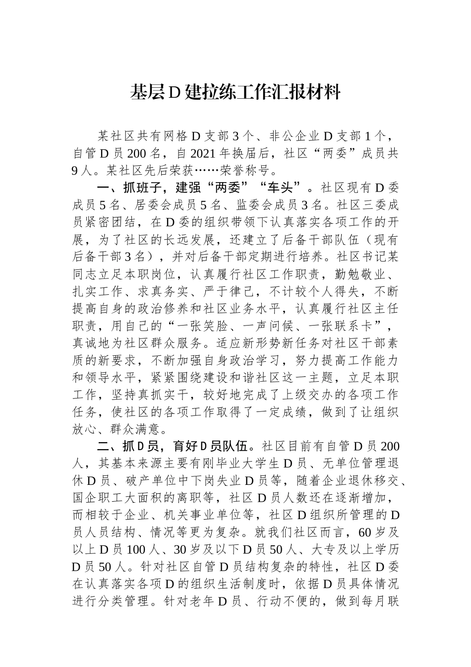 基层党建拉练工作汇报材料_第1页