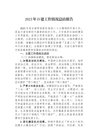 2023年党建工作情况总结报告