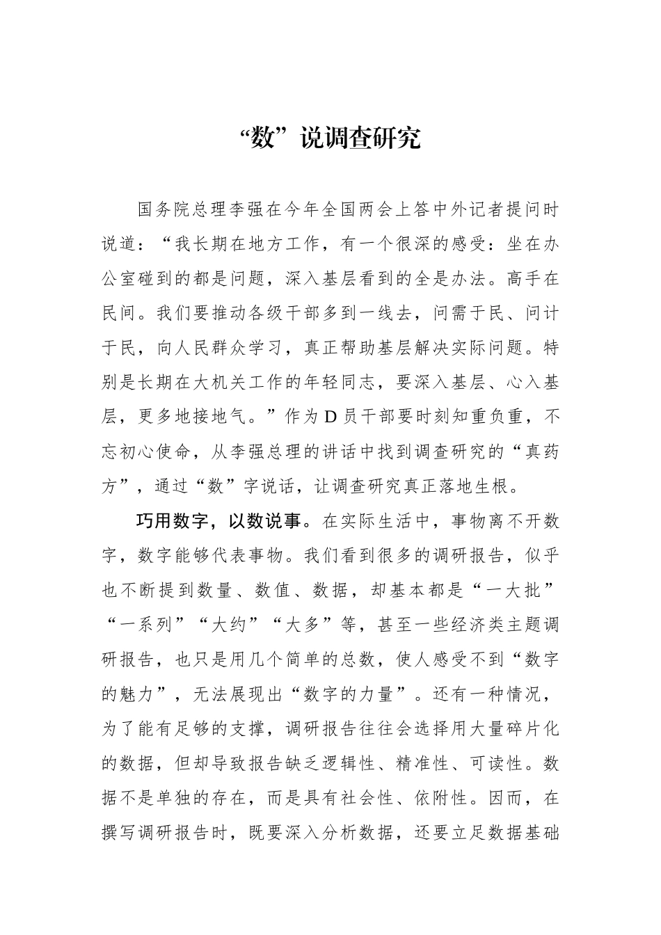 “数”说调查研究_第1页