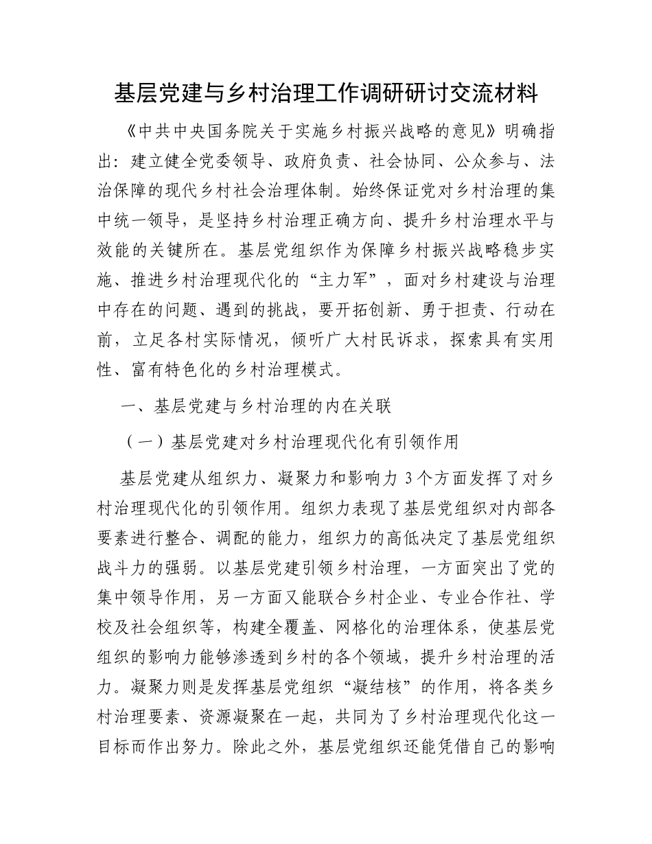 基层党建与乡村治理工作调研研讨交流材料_第1页