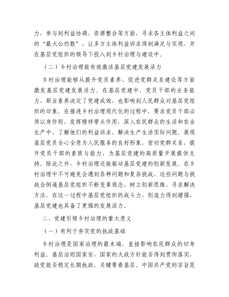 基层党建与乡村治理工作调研研讨交流材料_第2页