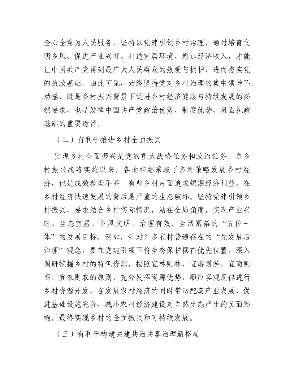 基层党建与乡村治理工作调研研讨交流材料_第3页