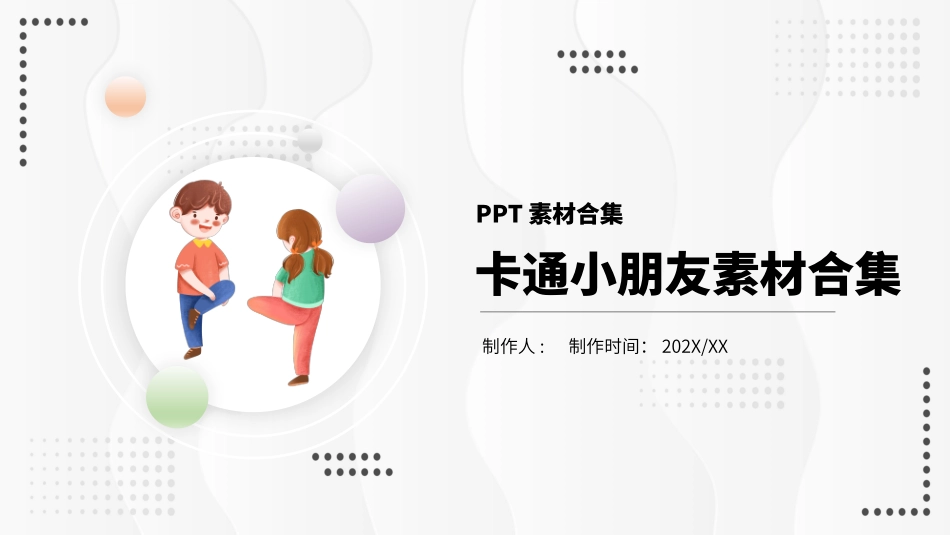 卡通小朋友素材合集_第1页