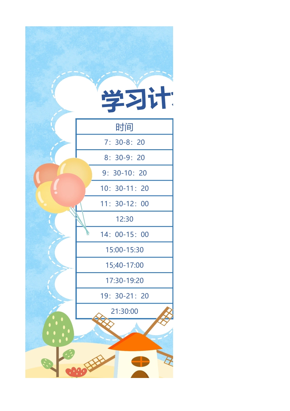 卡通学习计划表_第1页