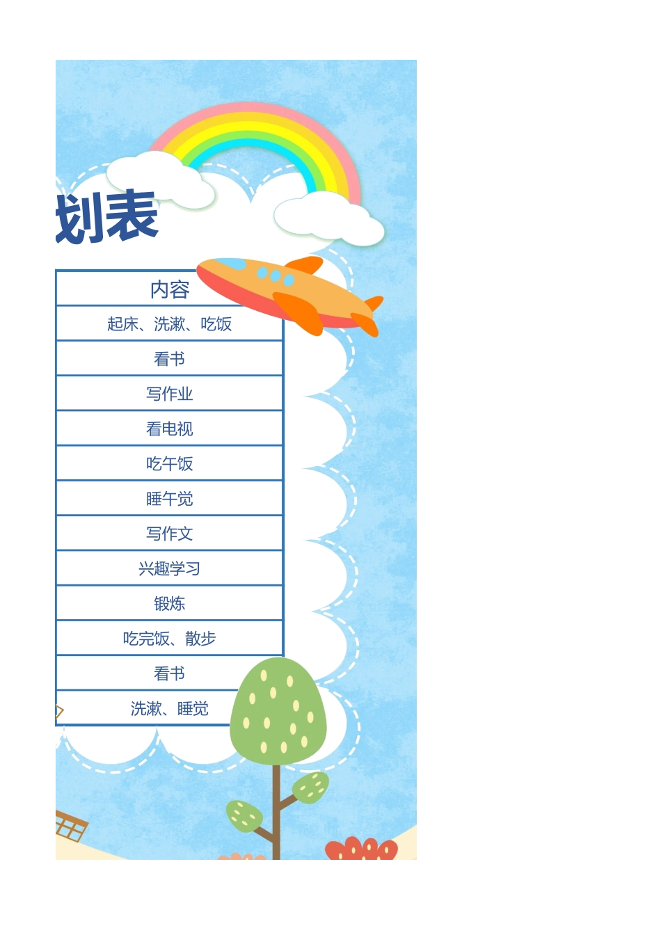 卡通学习计划表_第3页