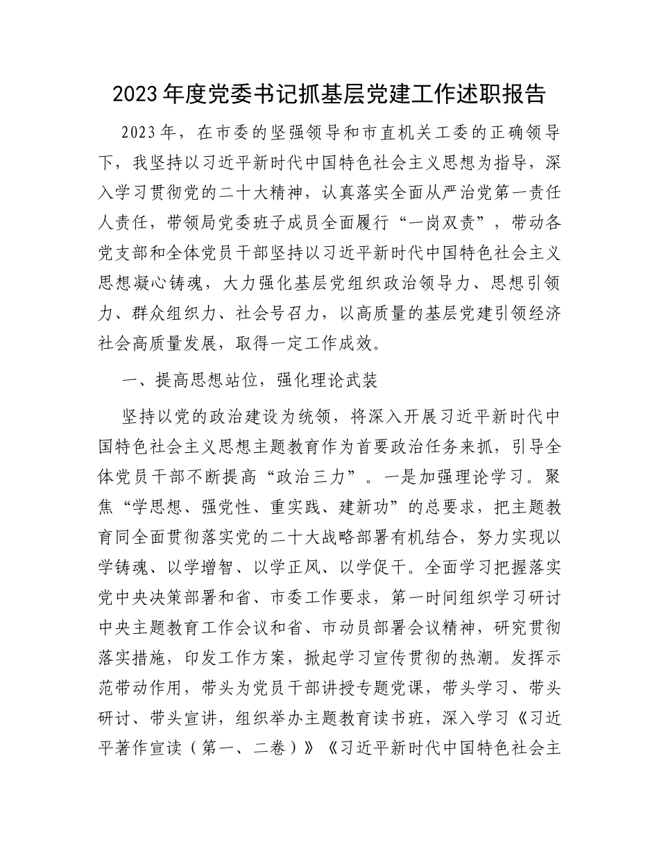 2023年度党委书记抓基层党建工作述职报告_第1页