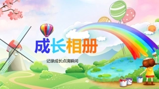 卡通幼儿成长电子相册模板