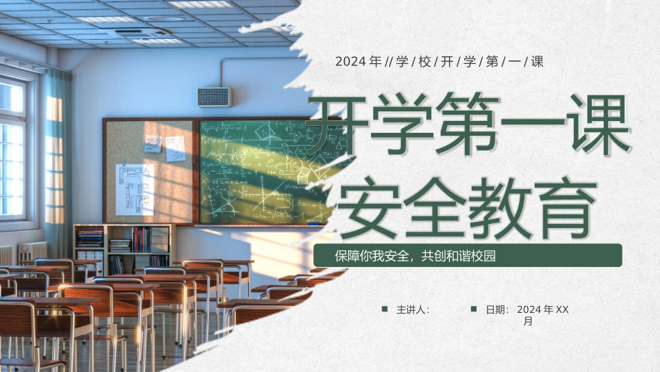 开学第一课安全教育_第1页