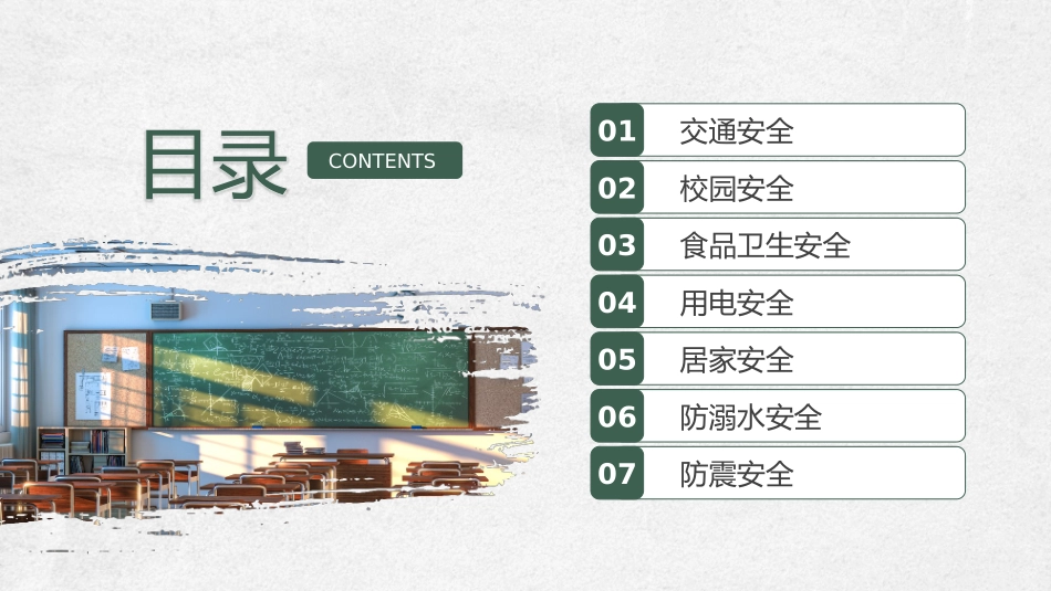 开学第一课安全教育_第2页