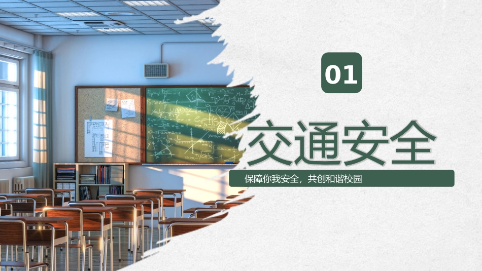 开学第一课安全教育_第3页