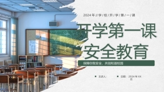 开学第一课安全教育