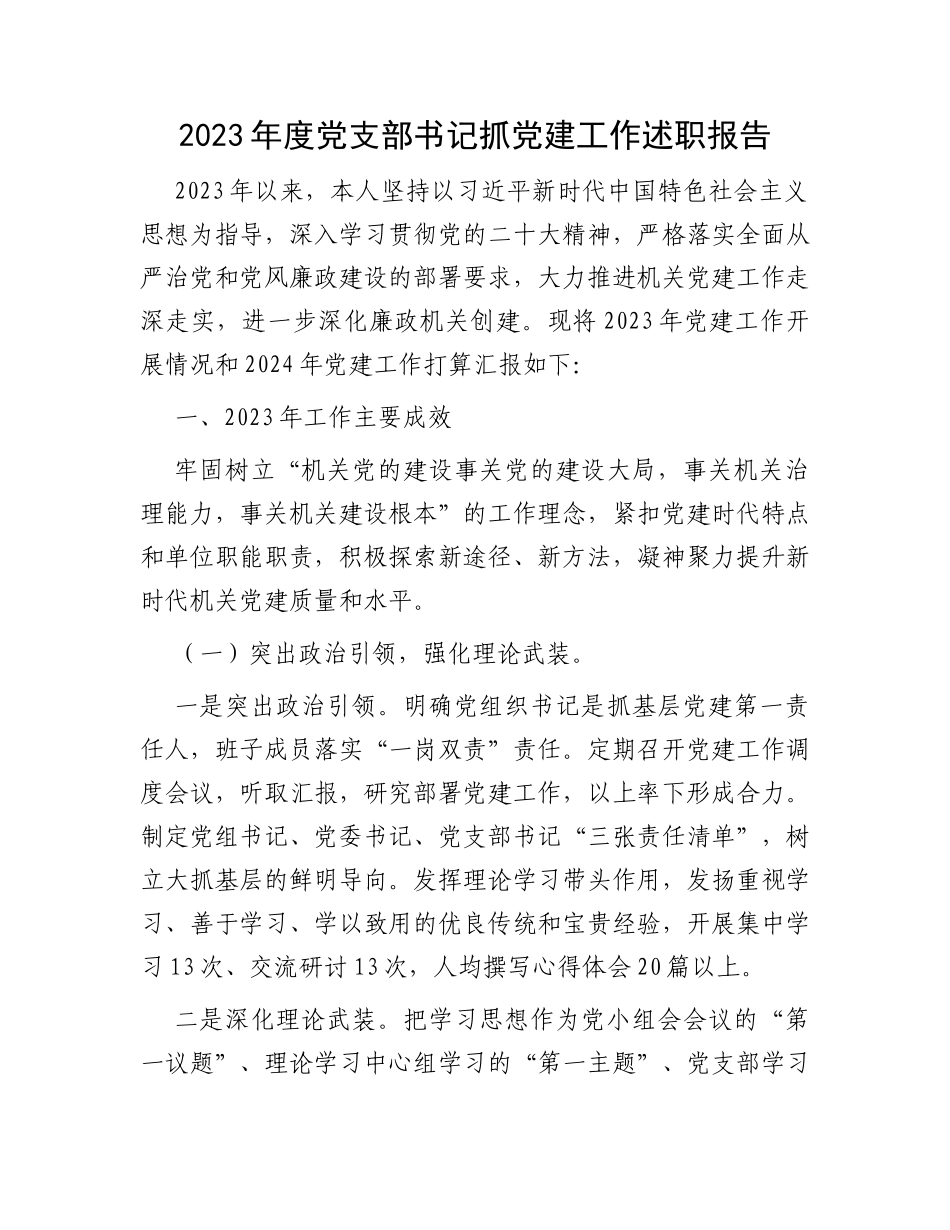 2023年度党支部书记抓党建工作述职报告_第1页