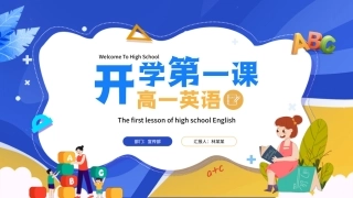 开学第一课高一英语