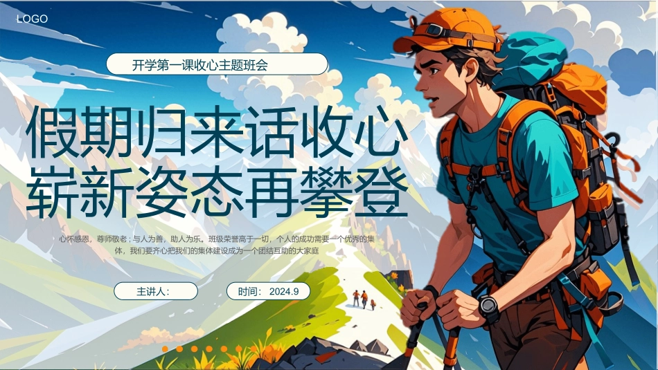 开学第一课收心主题班会_第1页
