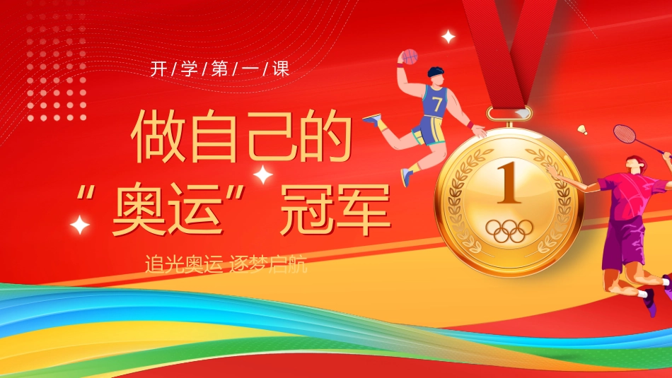开学第一课-做自己的奥运冠军_第1页
